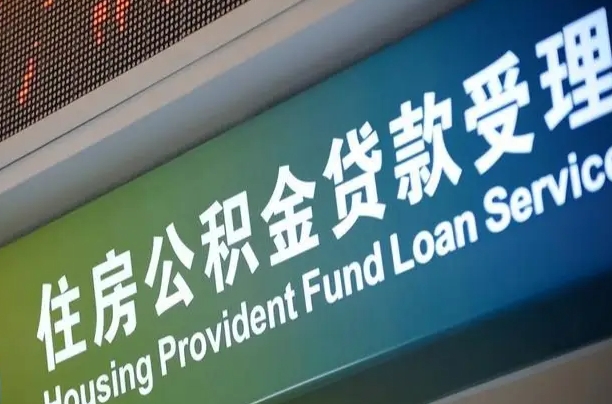 公积金计息-濮阳公积金代办平台